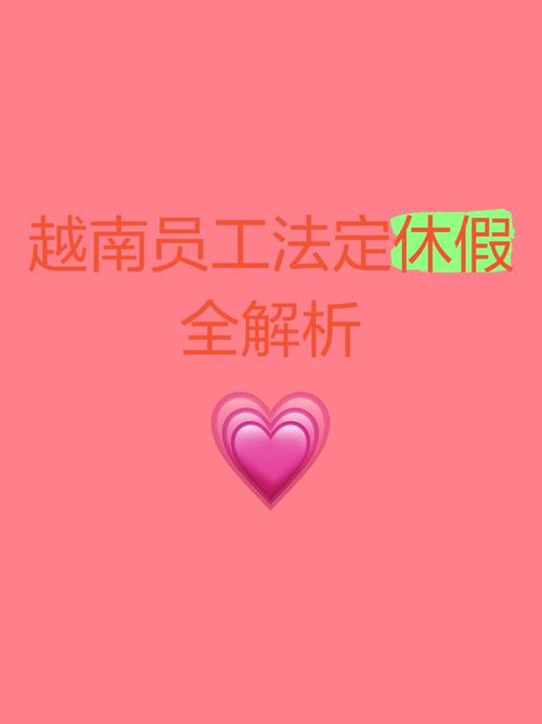 越南一週工作幾天