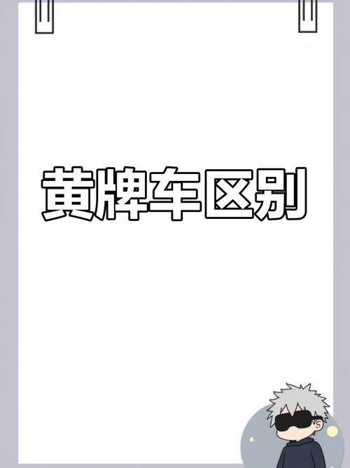 紅牌跟黃牌差在哪