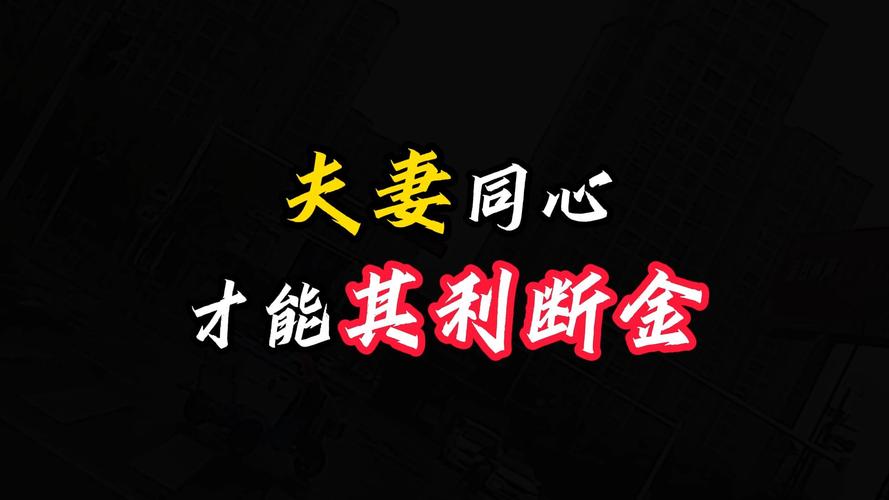 兩人同心 其利斷金