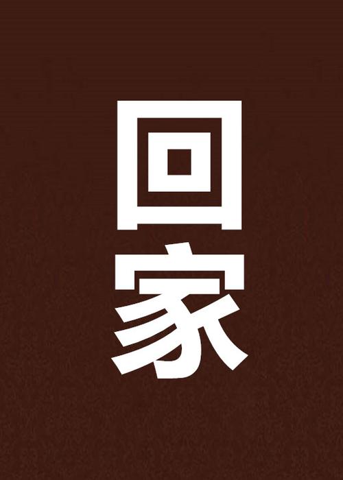 想回家怎麼辦
