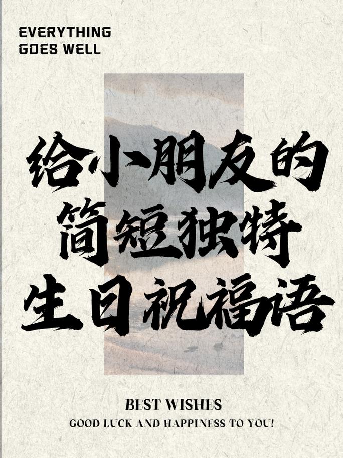 祝福小朋友生日的話:打造難忘與真摯的生日祝語全攻略 3 祝福小朋友生日的話