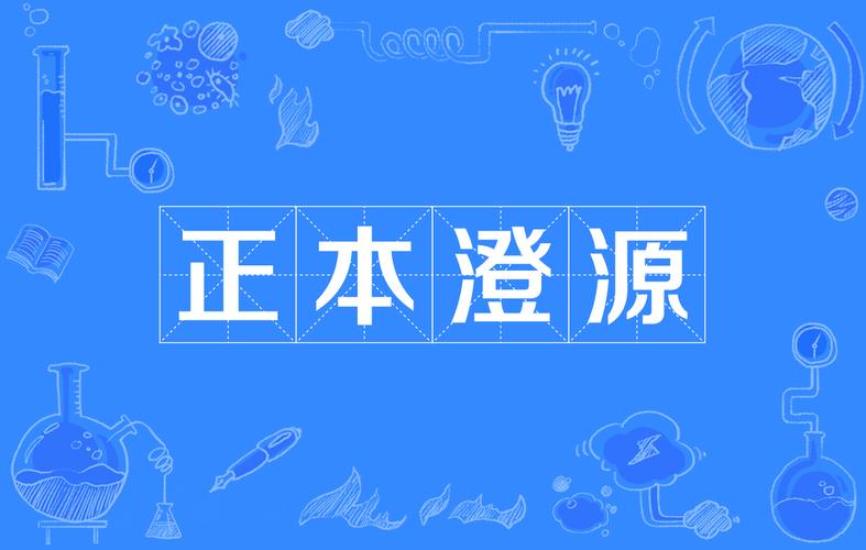 正本是什麼