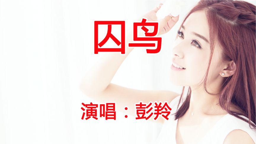 囚鳥原唱是誰