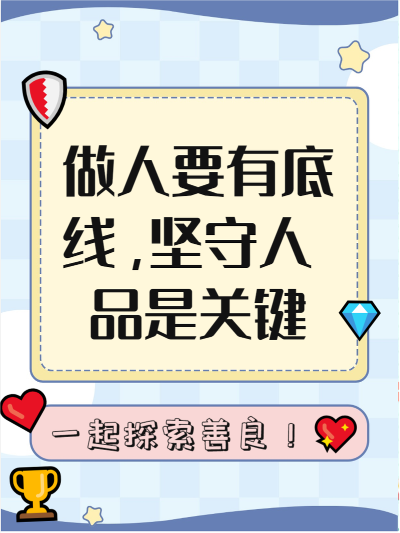 人的底線是什麼