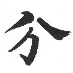 分有什麼字