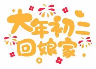 初二為什麼才能回娘家