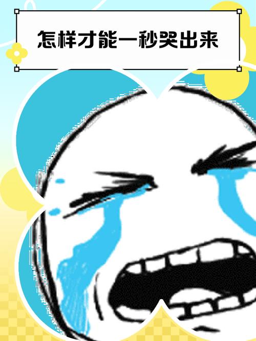 如何一秒哭