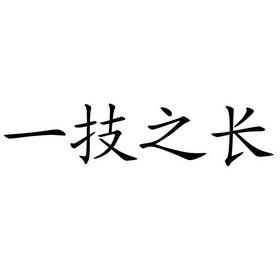 ㄧ技之長有哪些