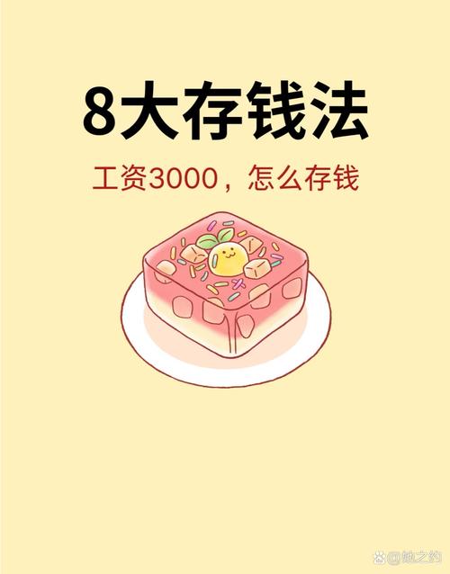 一個月三萬如何存錢