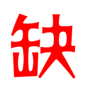 什麼都缺