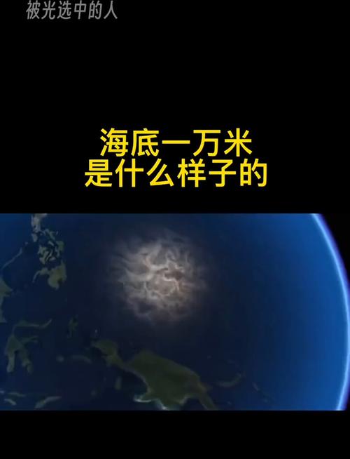 海底有幾深