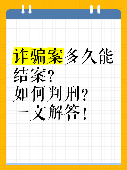 詐欺案多久結案