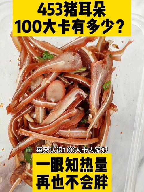 豬耳朵熱量高嗎
