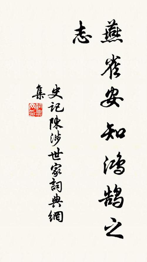 燕雀哪知鴻鵠之志