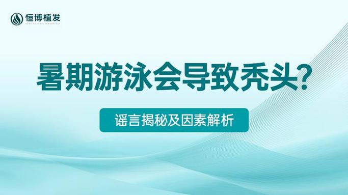 游泳會禿頭嗎