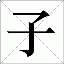 子是會意字嗎