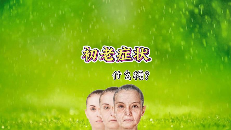 初老症狀有哪些