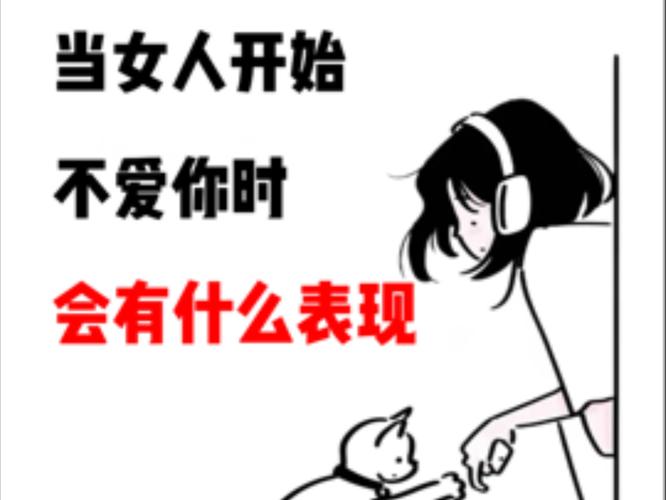 女人不愛你的表現