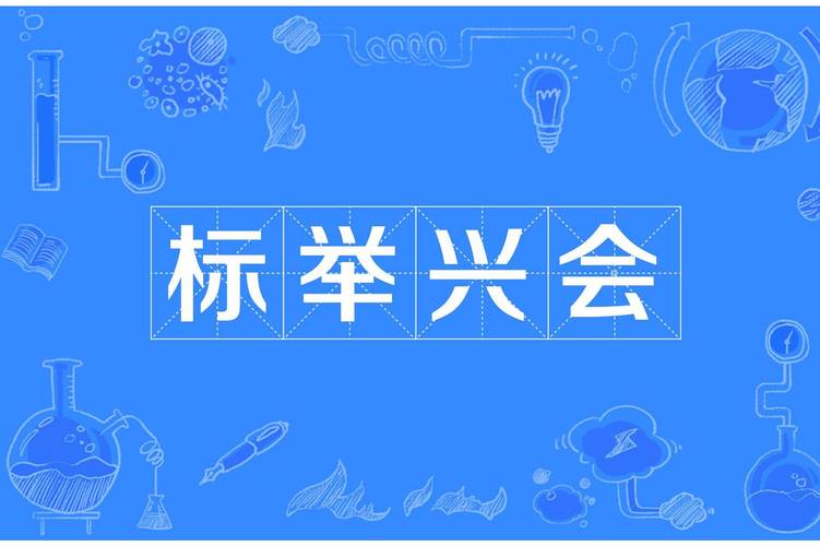標會是什麼