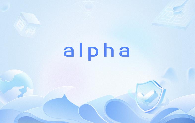 Alpha值越高越好嗎