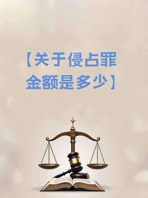 侵佔罪罰多少錢