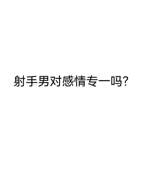 射手男細心嗎