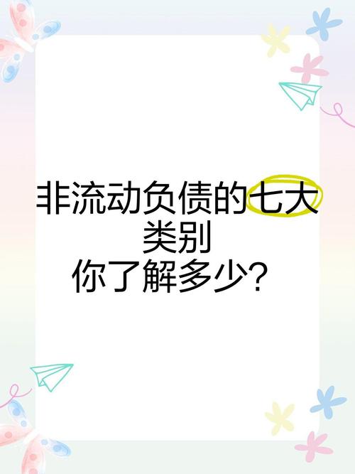 非流動負債包括什麼