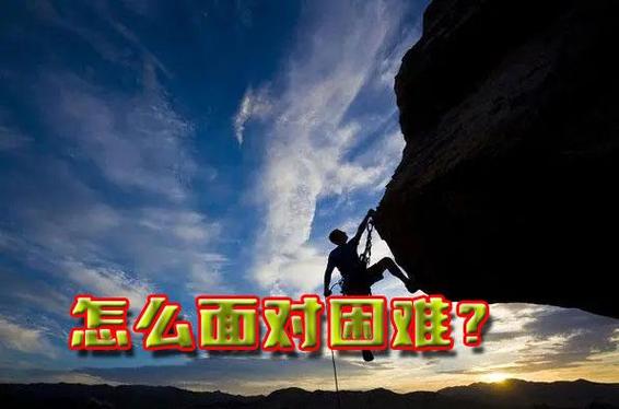 遇到困難如何面對