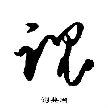 魂的造詞:探究心靈語彙的深層構築與文化脈絡 3 魂的造詞