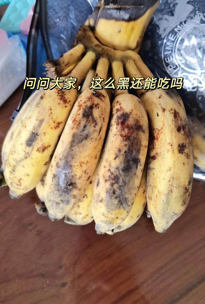 香蕉變黑可以吃嗎