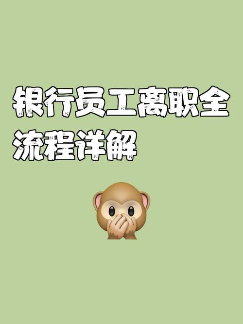 銀行離職去哪裡