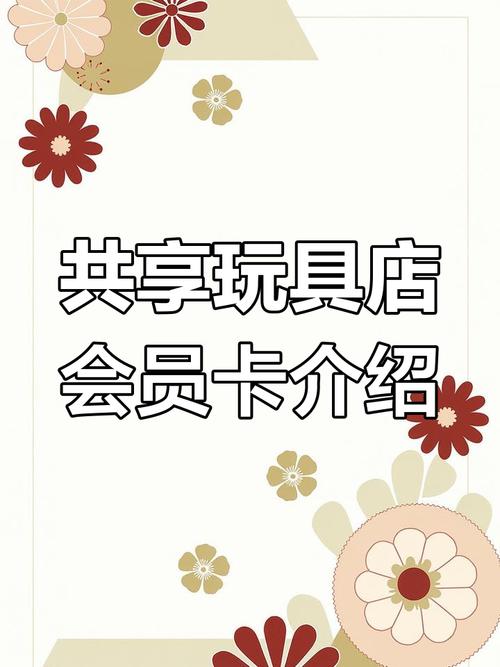 玩具站如何做會員