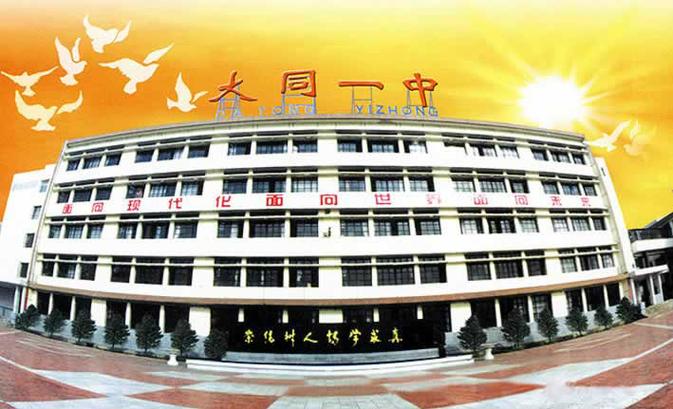 大同高中是公立的嗎