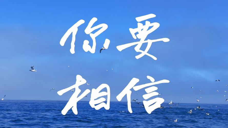什麼是相信