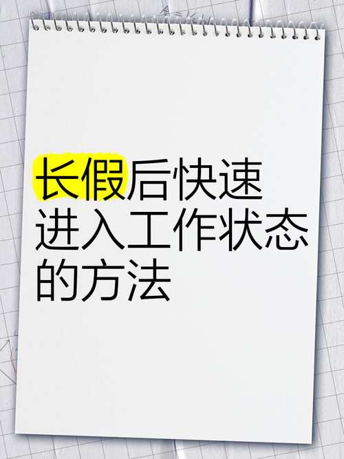 如何快速進入工作狀況