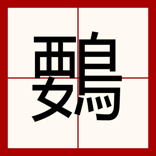 瑚是什麼部首?深度解析「玉」部及其文化意涵與繁體字型變革 1 瑚是什麼部首