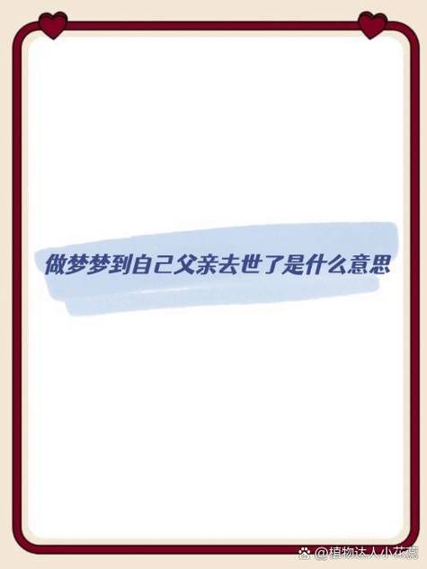 為什麼會夢到爸爸過世?深度解析夢境背後的情感、心理與預兆 3 為什麼會夢到爸爸過世
