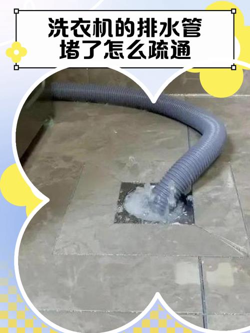 洗衣機排水孔堵塞
