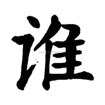 誰字拼音