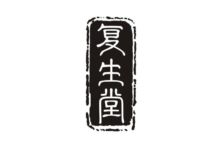 再生堂