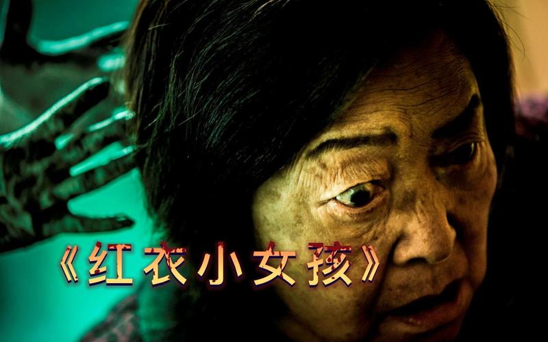 紅衣小女孩 好玩嗎