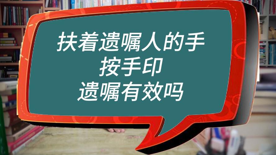 遺囑蓋手印有效嗎