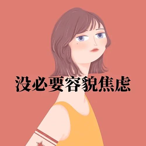 為什麼會有容貌焦慮