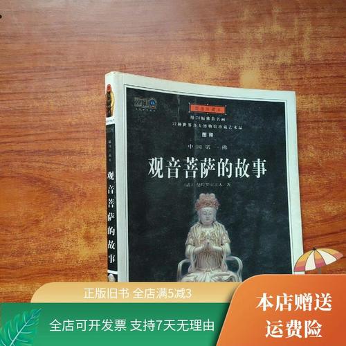 觀音菩薩的故事:慈悲、智慧與救度的永恆傳承 3 觀音菩薩的故事