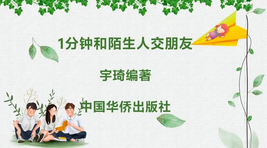 如何跟陌生人交朋友