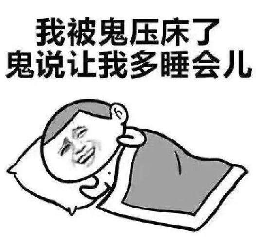一直被鬼壓床怎麼辦