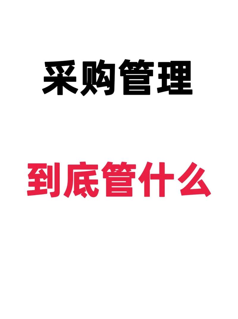 採購到底在做什麼