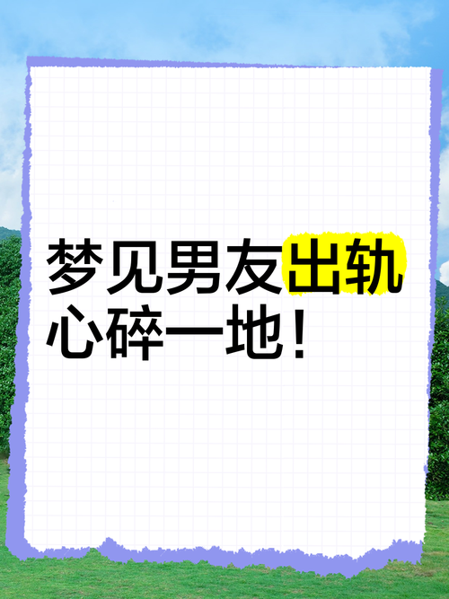 夢到自己外遇代表什麼