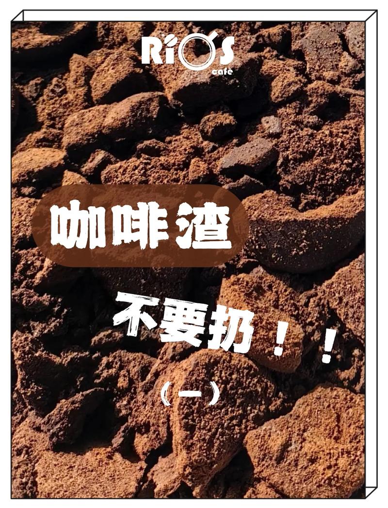 咖啡渣要丟哪