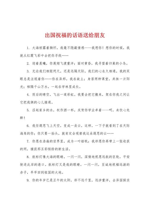 出國祝福語:如何為異鄉遊子獻上最暖心的問候與實用建議全攻略 3 出國祝福語